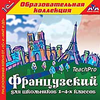 Французский для школьников 1–4-х классов от 1С Интерес