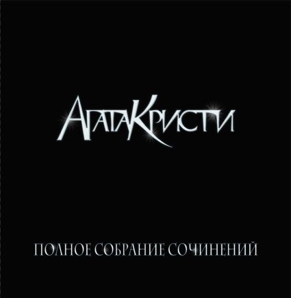 

Агата Кристи. Полное собрание сочинений. Часть 3 (4 LP)