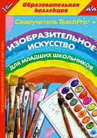 

TeachPro. Изобразительное искусство для младших школьников