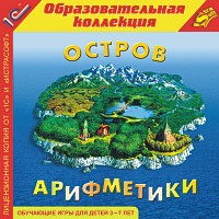 

Остров арифметики