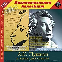 

А.С. Пушкин. В зеркале двух столетий