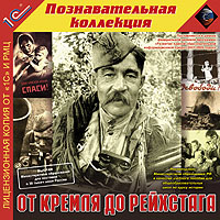 

От Кремля до Рейхстага