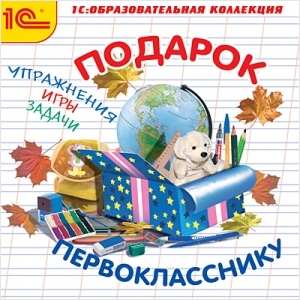

Подарок первокласснику [Цифровая версия] (Цифровая версия)