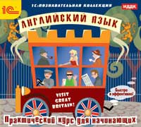 Английский язык. Практический курс для начинающих