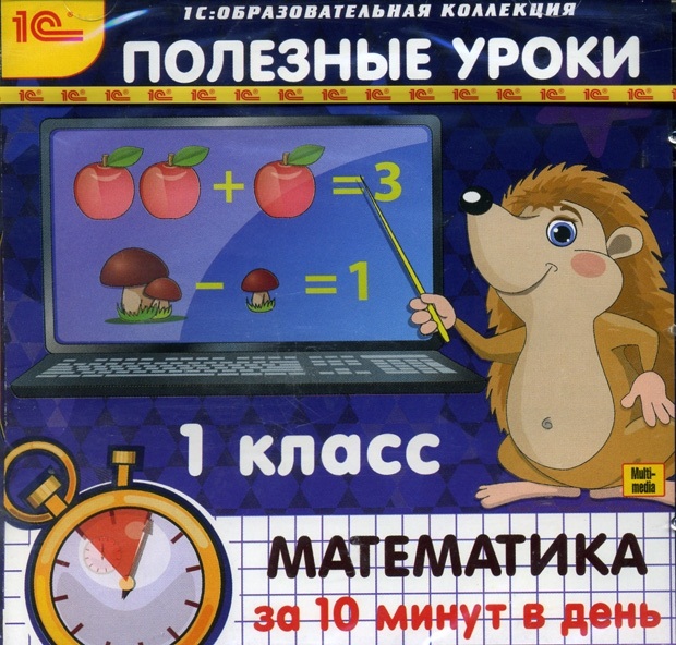 

Полезные уроки. Математика за 10 минут в день. 1 класс (Цифровая версия)
