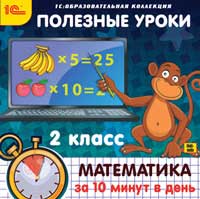 Полезные уроки. Математика за 10 минут в день. 2 класс (Цифровая версия) от 1С Интерес