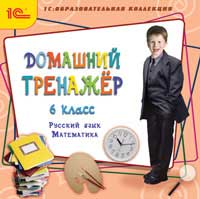 Домашний тренажер, 6 класс. Русский язык, математика (Цифровая версия)