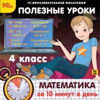 Полезные уроки. Математика за 10 минут в день. 4 класс (Цифровая версия) от 1С Интерес