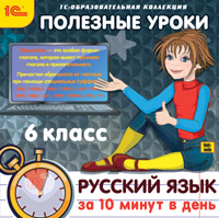 Полезные уроки. Русский язык за 10 минут в день. 6 класс (Цифровая версия) от 1С Интерес