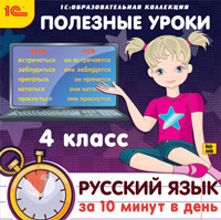 Полезные уроки. Русский язык за 10 минут в день. 4 класс (Цифровая версия) от 1С Интерес