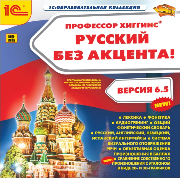 Профессор Хиггинс. Русский без акцента! Версия 6.5 от 1С Интерес