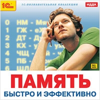 

Память. Быстро и эффективно