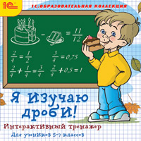 

Я изучаю дроби! Интерактивный тренажер