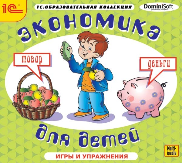 Экономика для детей [Цифровая версия] (Цифровая версия)