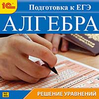 Алгебра. Решение уравнений. Подготовка к ЕГЭ от 1С Интерес