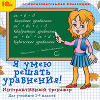 

Я умею решать уравнения! Интерактивный тренажер
