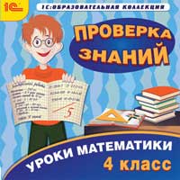 Уроки математики. Проверка знаний. 4 класс [Цифровая версия] (Цифровая версия)