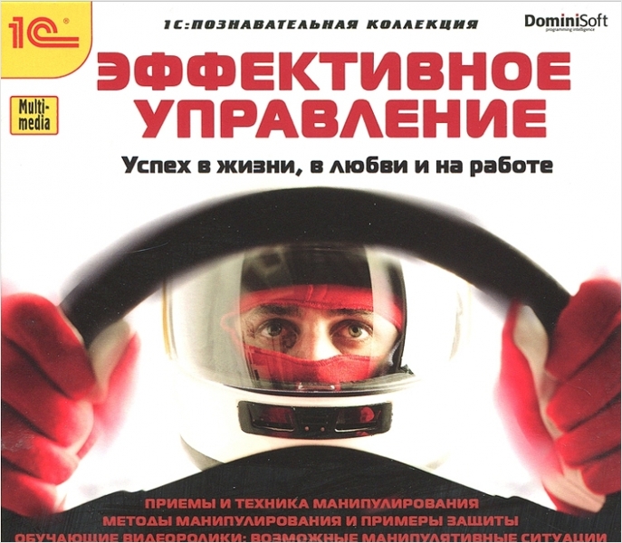 

Эффективное управление. Успех в жизни, в любви и на работе (Цифровая версия)