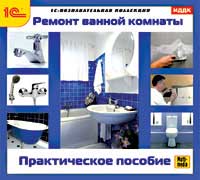 

Ремонт ванной комнаты. Практическое пособие