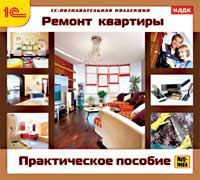 

Ремонт квартиры. Практическое пособие