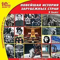 Новейшая история зарубежных стран. 9 класс [Цифровая версия] (Цифровая версия)