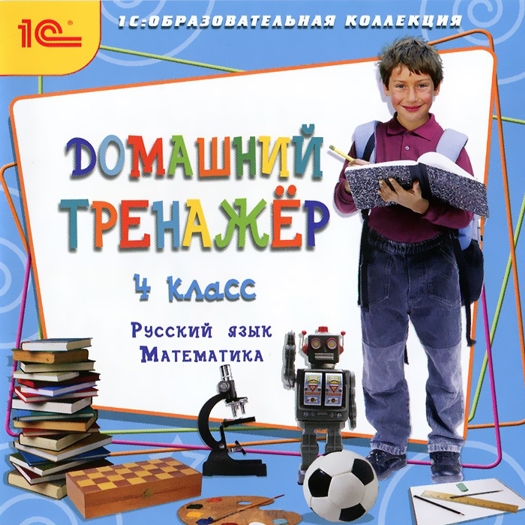 Домашний тренажер, 4 класс. Русский язык, математика (Цифровая версия) от 1С Интерес