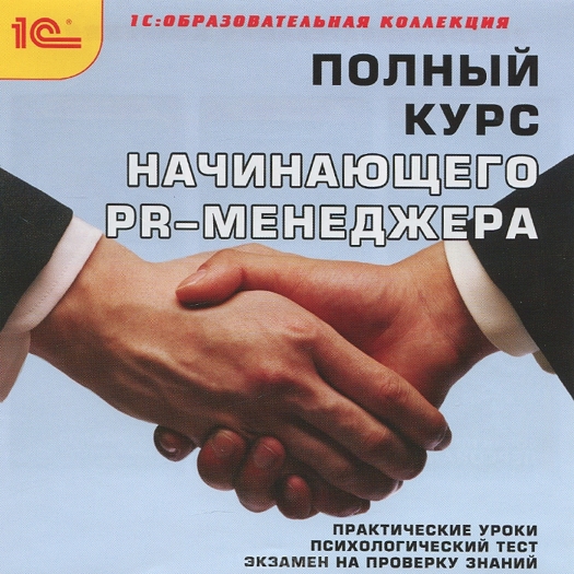 

Полный курс начинающего PR-менеджера