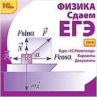 

Физика. Сдаем ЕГЭ 2010 [Цифровая версия] (Цифровая версия)
