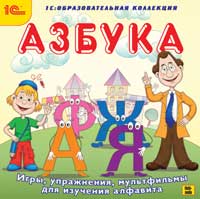 

Азбука. Игры, упражнения, мультфильмы для изучения алфавита