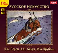 Русское искусство. Серов В.А., Бенуа А.Н., Врубель М.А.