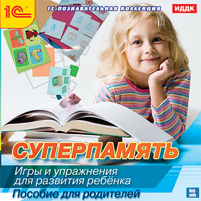 Суперпамять. Игры и упражнения для развития ребенка