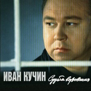 

Иван Кучин. Судьба воровская (LP)