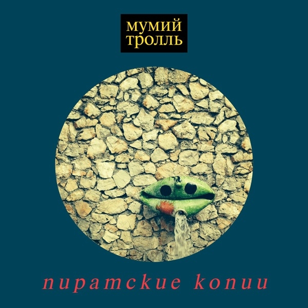 Мумий Тролль: Пиратские копии (CD) от 1С Интерес