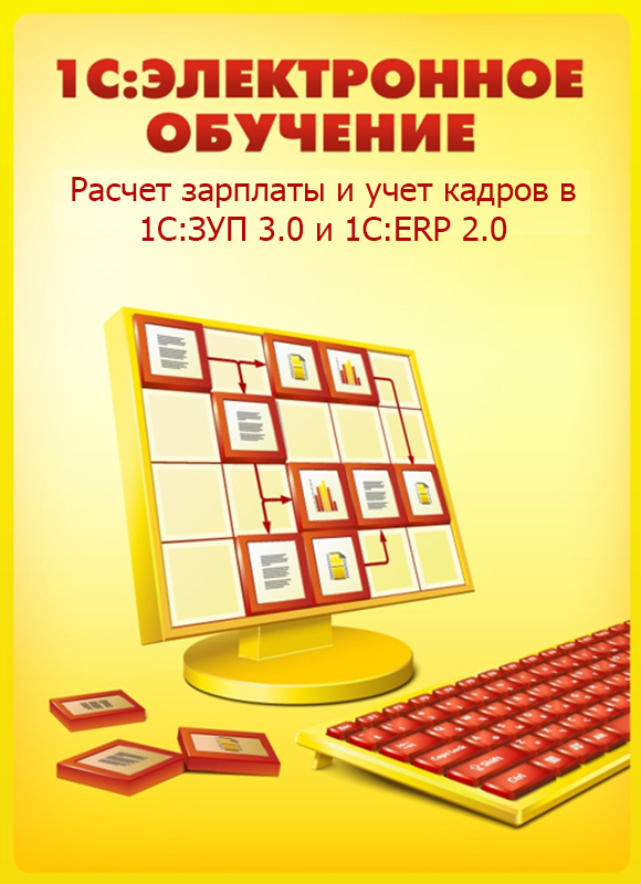 1С:Электронное обучение. Расчет зарплаты и учет кадров в 1С:ЗУП 3.0 и 1С:ERP 2.0 (Цифровая версия)