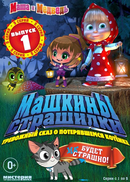 

Маша и медведь. Машины страшилки. Тревожный сказ о потерявшемся котенке. Выпуск 1