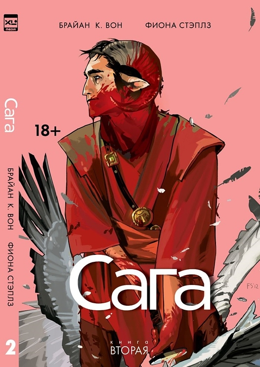

Книга комиксов Сага. Том 2