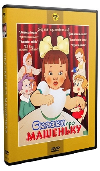 

Сказки про Машеньку. Сборник мультфильмов (региональное издание)