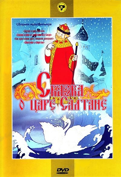 

Сказка о царе Салтане. Сборник мультфильмов (региональное издание)