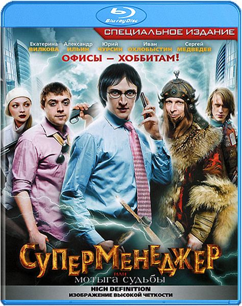 Суперменеджер, или Мотыга судьбы (Blu-ray)