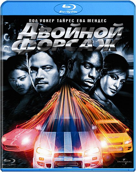 

Двойной форсаж (Blu-ray)