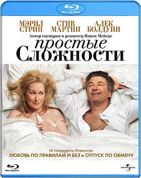 Простые сложности (Blu-ray)