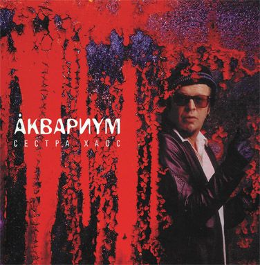 

Аквариум. Сестра Хаос (LP)