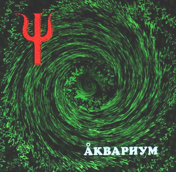 

Аквариум. Пси (LP)