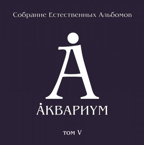 

Аквариум. Собрание естественных альбомов. Том V (5 LP)