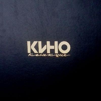 

Кино. Коллекция (8 LP)