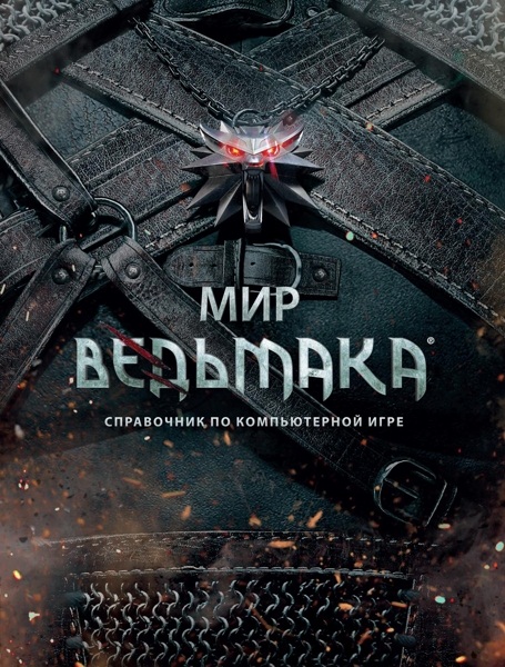 

Мир Ведьмака. Справочник по компьютерной игре