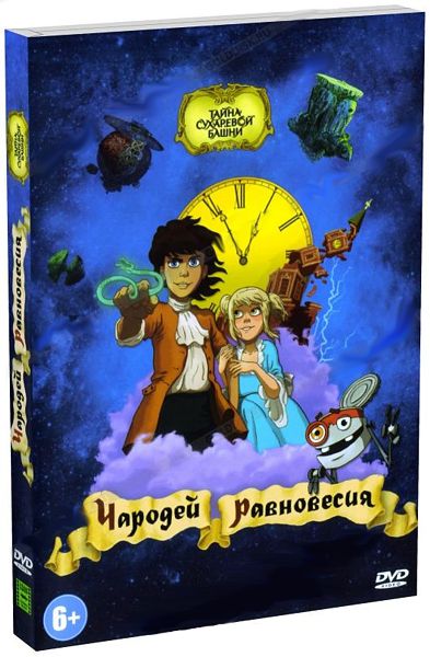 Чародей равновесия. Тайна Сухаревой башни (DVD)