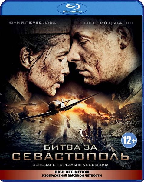 Битва за Севастополь (Blu-ray)