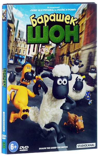 Барашек Шон Shaun the Sheep Movie