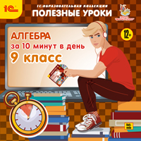 

Полезные уроки. Алгебра за 10 минут в день. 9 класс